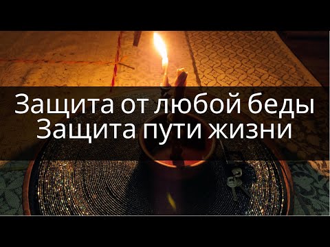 Защита От любой беды ! Защита здоровья, защита пути жизни