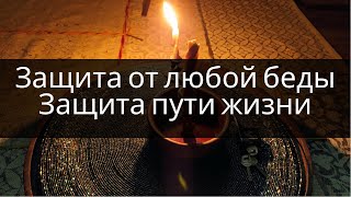 Защита От любой беды ! Защита здоровья, защита пути жизни