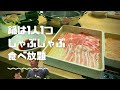 新しくできた一人一人鍋があるしゃぶしゃぶ食べ放題！デザートも食べ放題で鳥しゃぶと豚しゃぶを食べてみた【沖縄観光/浦添市】 ～飯テロ @沖縄グルメ #125