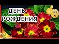 С днем рождения в АПРЕЛЕ🌷 Красивое поздравление с днем рождения 🌷 Музыкальное поздравление