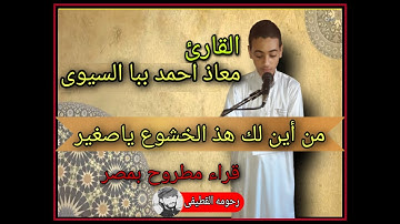 القارئ معاذ احمد ببا السيوى بمطروح | تلاوه خاشعه من سورة الحجرات