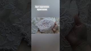 Ажурный кардиган крючком в стиле арт кружева