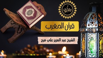 قران المغرب | فضيلة الشيخ عبد العزيز علي فرج |ما تيسر من سورة النبأ وقصار السور