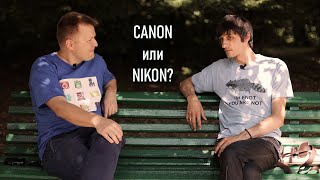 Интервью с Аркадием Шаповалом. Canon или Nikon?