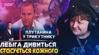 ЛЕБІГА ДИВИТЬСЯ: СТОСУЄТЬСЯ КОЖНОГО - ПЛУТАНИНА У ТРИКУТНИКУ