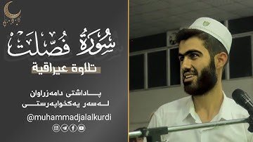 تلاوة عيراقية جميلة بصوت الشيخ محمد جلال الكردي ما تيسر من سورة فصلت / muhammadjalalkurdi