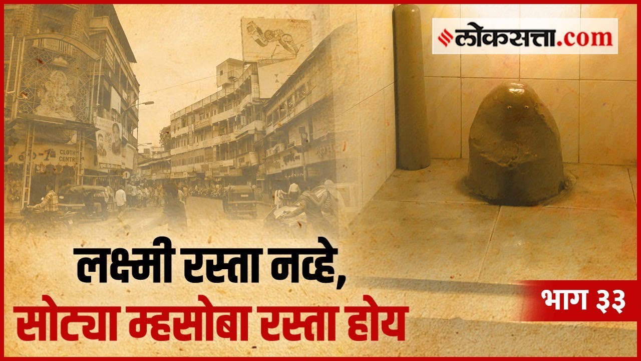 लक्ष्मी रस्त्याचं जुनं नाव होतं सोट्या म्हसोबा रस्ता | गोष्ट पुण्याची : भाग ३३ | Sotya Mhasoba Pune