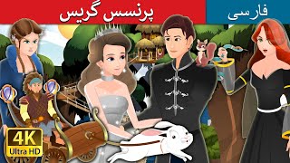 پرنسس گریس | Princess Grace | @PersianFairyTales