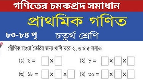 ৮৩-৮৪ পৃষ্ঠার সকল সমাধান/৪র্থ শ্রেণির গণিত পৃষ্ঠা ৮৩-৮৪/ class 4 math page 83