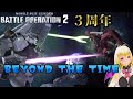 【バトオペ】BEYOND THE TIME 森口博子Ver