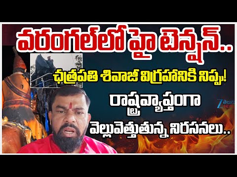 High Tension in Warangal!! ChhatrapatiShivaji MaharajStatueIncident Protests EruptingAcross theState - ZEE24TELUGUNEWS
