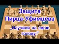 Защита Пирца-Уфимцева. Фишер-Бенко.1-0.  США 1963/64г.