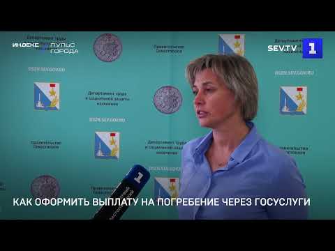 Как оформить выплату на погребение через Госуслуги