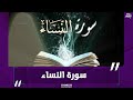 سورة النساء كما لم تسمعها من قبل للشيخ أحمد أبو الوفا الصعيدي 