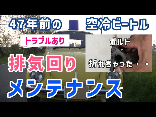 1975年式VW空冷ビートル1303s排気回りメンテナンス/マフラー ヒート