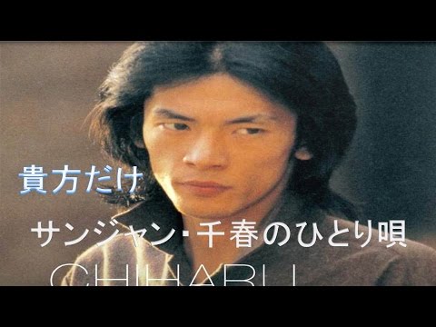 松山千春 ひとり唄、貴方だけ