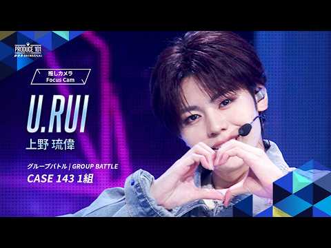 グループバトル 推しカメラ｜U.RUI ( 上野 琉偉 )｜Stray Kids ♪CASE