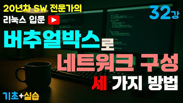 제32강 리눅스 입문 | 버추얼박스 네트워크 구성 3가지(NAT, Bridged, Host-Only) 개념과 실습