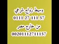 زواج عرفي زواج مسيار ارامل للزواج أرقام مكاتب زواج أرقام خطابات فى مصر أرقام سوريات 01112711157 زواج عرفي زواج مسيار ارامل للزواج أرقام مكاتب زواج أرقام خطابات فى مصر أرقام سوريات 01112711157