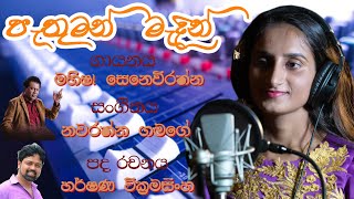 Pathuman Madin - Maheesha Senevirathne -   - පැතුමන් මැදින් - Sinhala  Love Song