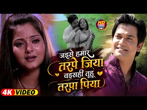 Video | जइसे हमार तरपे जिया वइसहीं तूहू तरपा पिया | Anjana Singh | New Bhojpuri Sad Song 2026