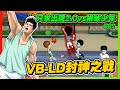 ＶＢ＿ＬＤ封神之戰！｜排球少年ＶＳ只求出現２．０！勝部組Ｇ２｜超級聯賽Ｓ６精華｜slamdunk｜【花枝丸-灌籃高手】