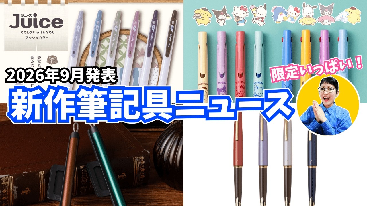 またまた新作登場！】2026年9月発表 最新筆記具ニュース ジュース