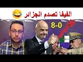 مليار و 300 الف مبروك 💪, الفيفا تصدم الجزائر 🤣, 8 0 يا جدك 🇲🇦