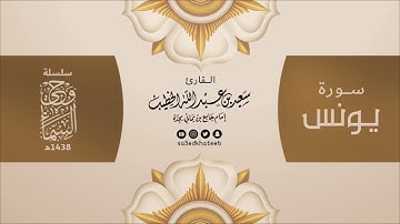 وحي السماء | سورة يونس 1438هـ القارئ سعيد الخطيب