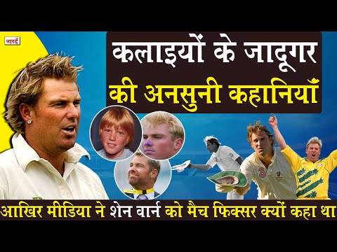 Heroes Of Cricket Australian Cricketer Shane Warne Biography:Spin के जादूगर की अनसुनी कहानियां