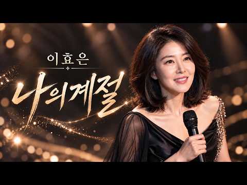 지나온 계절마다 내 인생이 있었네요… ‘나의 계절’ | 신나는 트로트 신곡