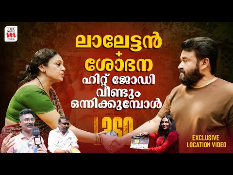 ഹിറ്റ് കോംബോ വീണ്ടും ഒന്നിക്കുമ്പോൾ  | L360 | Mohanlal & Shobana | Tharun Moorthy | Exclusive