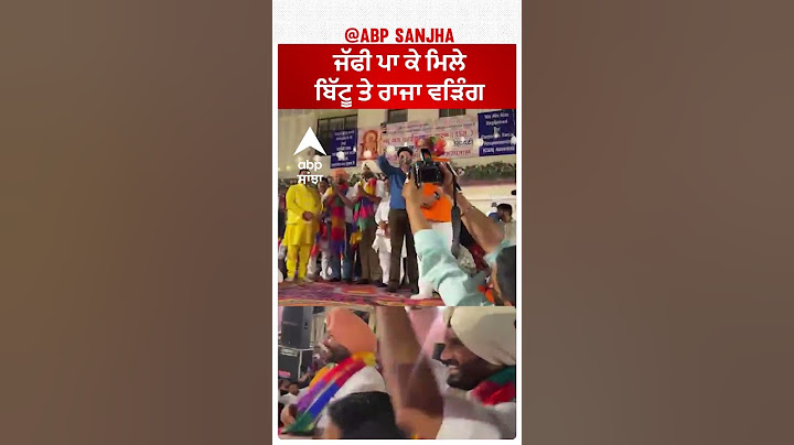 Raja Warring and Ravneet Bittu| ਜੱਫੀ ਪਾ ਕੇ ਮਿਲੇ ਬਿੱਟੂ ਤੇ ਰਾਜਾ ਵੜਿੰਗ