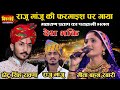 लोहावट में मचाई धूम !! Chotu Singh Rawna Geeta Rabari !! महाराणा प्रताप की जुगलबंदी !! Raju Manju