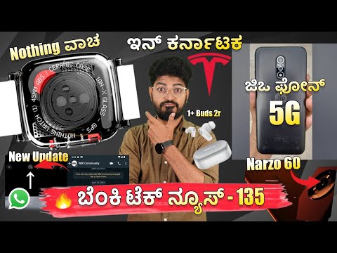 ಕನ್ನಡ ಟೆಕ್ ನ್ಯೂಸ್ 🔥 Nothing Watch, ❌ Jio Phone 5G, Whatsapp HD🔥1+ Buds 2r | Kannada Tech News ✅