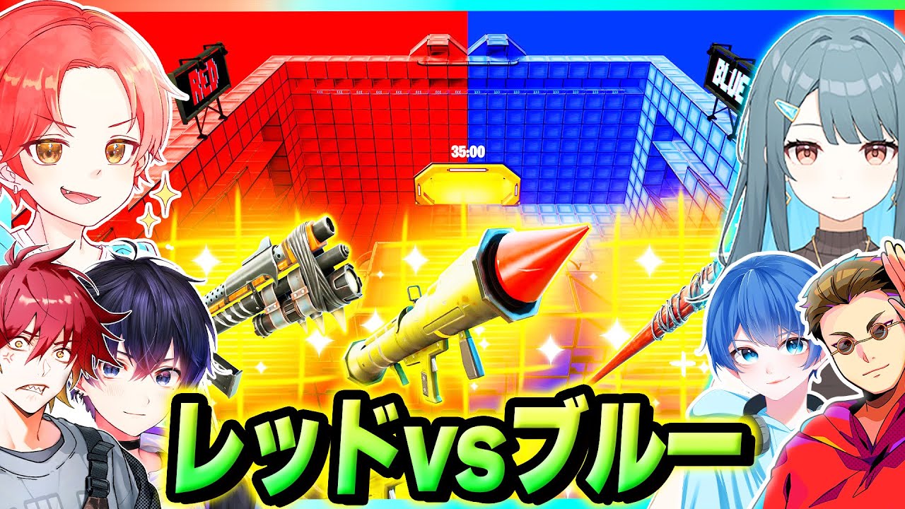 フォトナ実況者たちで『レッドvsブルー』のマップでどっちのチームが勝つか本気で戦ってみたｗ【フォートナイト】