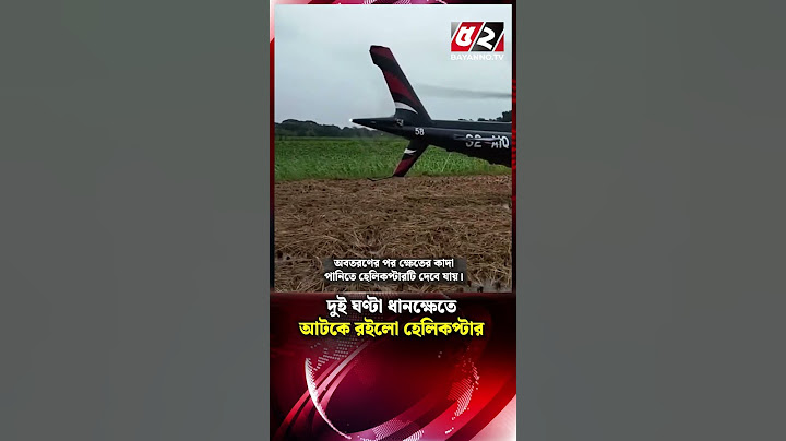 দুই ঘণ্টা ধানক্ষেতে আটকে রইলো হেলিকপ্টার | Helicopter