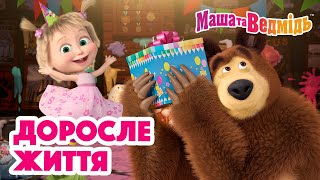 Маша та Ведмідь 😌 Доросле життя 😌 Збірник серій для всієї родини 🎬 Маша и Медведь