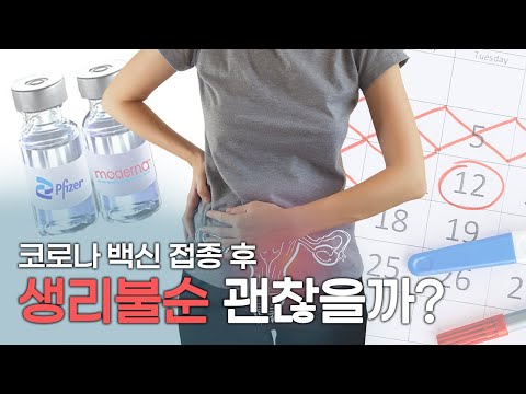 코로나 백신 부작용 생리불순, 부정출혈 괜찮을까?