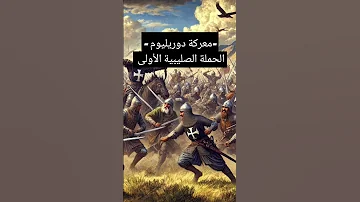 معركة دوريليوم الحملة الصليبية الأولى 