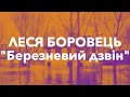 НАШЕ: Леся Боровець "Березневий дзвін"