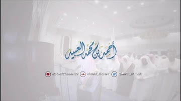 سورة الصافات للقارئ احمد العبيد