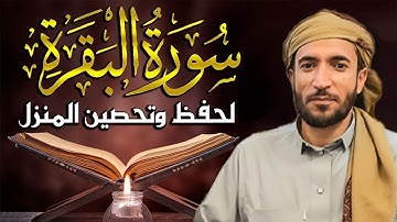 سورة البقرة (كاملة) للشيخ  محمد الفقية لحفظ وتحصين المنزل تلاوة رائعة Sourah Baqara