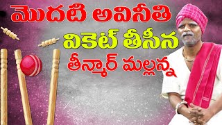 మొదటి అవినీతి వికెట్ తీసిన తీన్మార్ మల్లన్న   Teenmar Mallanna On MLAs Land Scams