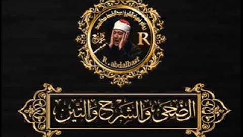 تلاوه فى غايه الجمال  💚 ما تيسر من الضحى والشرح والتين للحنجره الذهبيه عبد الباسط عبد الصمد