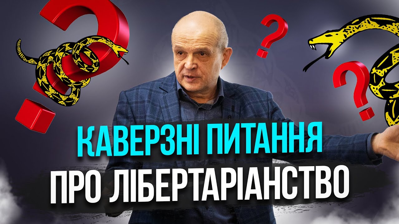 Каверзні питання про лібертаріанство. Михайло Чернишев. Стрім #56 - YouTube