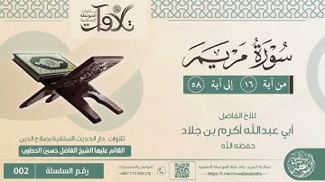 #تلاوات_صباحية من سورة مريم بصوت الأخ أبي عبدالله أكرم بن جلاد حفظه الله 