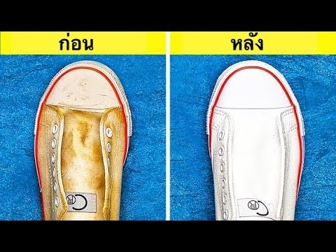 วีดีโอ: วิธีฟอกรองเท้าผ้าใบรองเท้าผ้าใบและรองเท้าอื่น ๆ ที่บ้านด้วยวิธีต่างๆ + รูปถ่ายและวิดีโอ