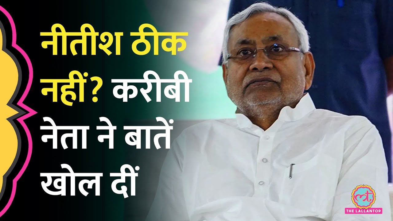 Bihar Chunav 2025 के बीच Nitish Kumar Health पर Sanjay Jha, Saurabh Dwivedi से क्या बोले?