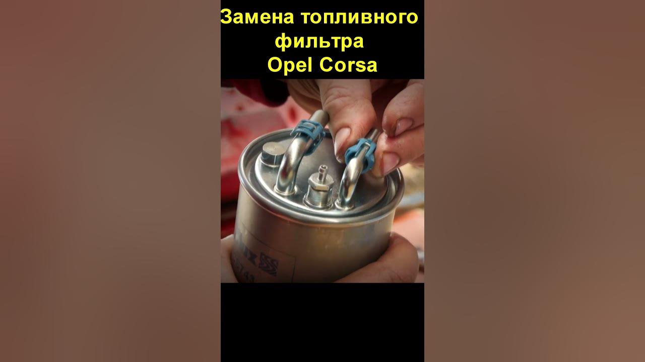 Замена топливного фильтра Opel - Astra F